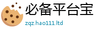 天天彩澳门天天彩今晚被管家婆中特王中王